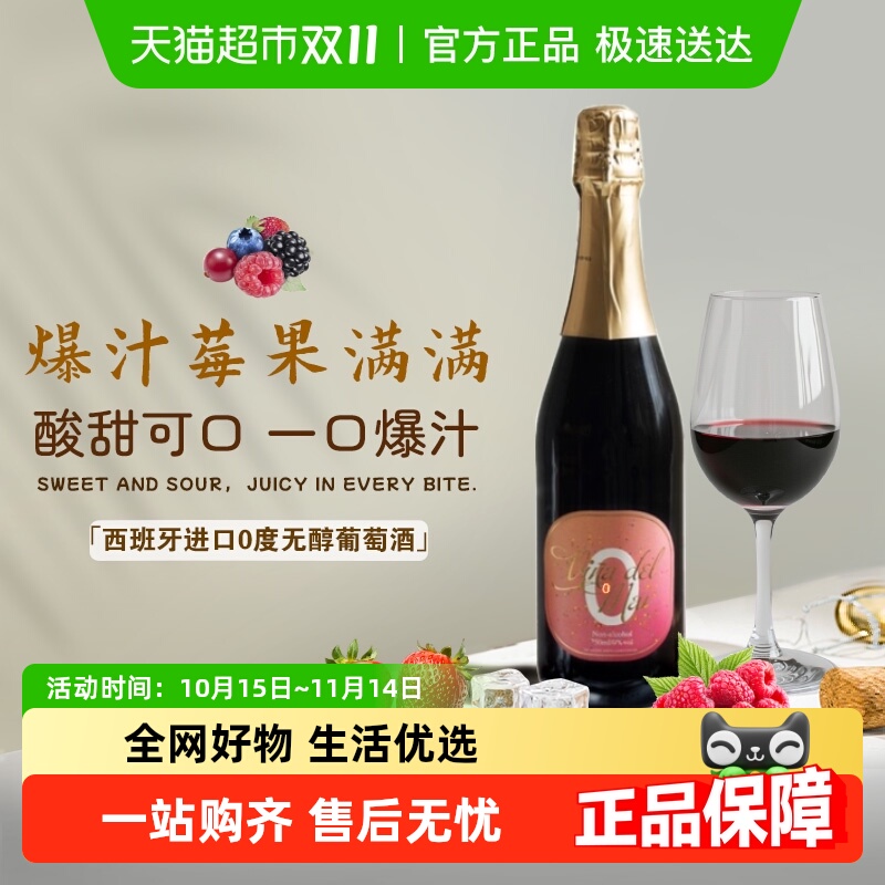西班牙原瓶进口无醇起泡酒葡萄酒0度无酒精红葡萄汁女士微醺果酒