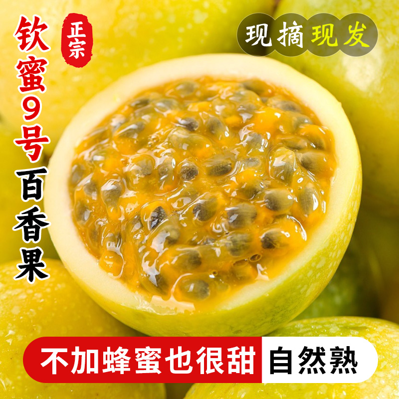 广西黄金百香果钦蜜9号5斤新鲜大果当季整箱应季水果香甜多汁包邮