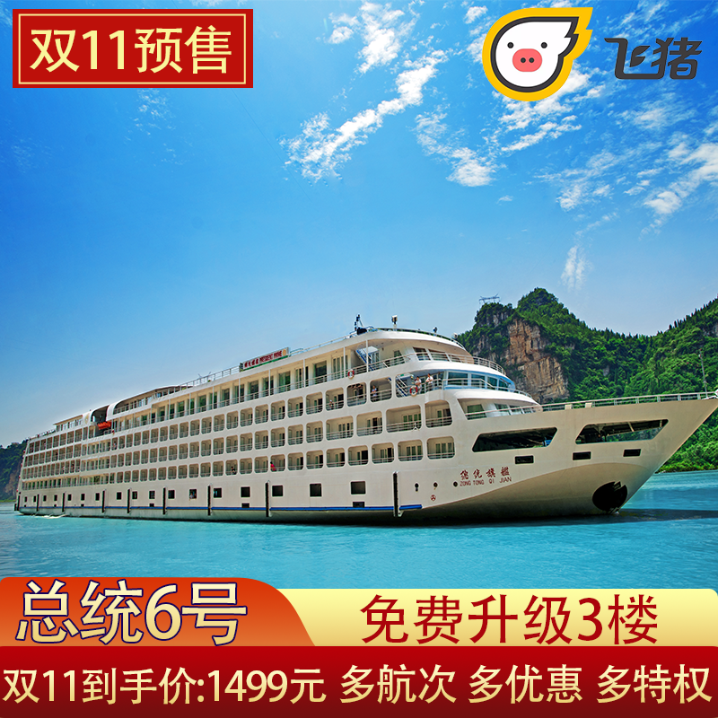 【双11】总统6号豪华游轮 2023年火爆预售 长江三峡游轮旅游船票在类目 度假线路/签证送关/旅游服务, 邮轮/游船, 国内游轮中 - 来自Buy2taobao.com提供专业的淘宝代购服务