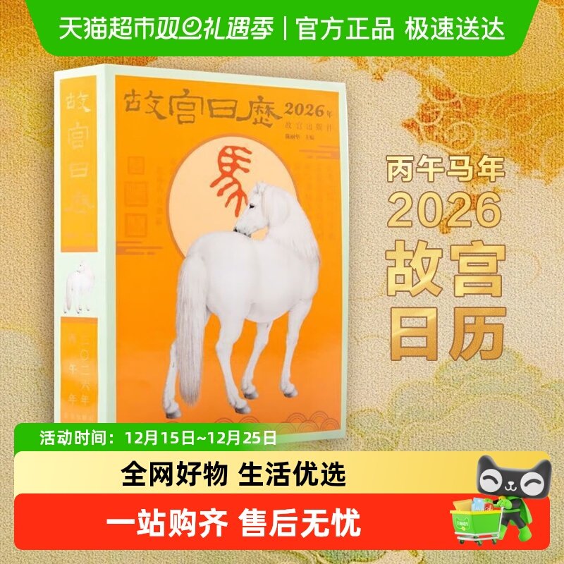 正版现货 故宫日历2026马年丙午年 新春日历收藏鉴赏 新华书店