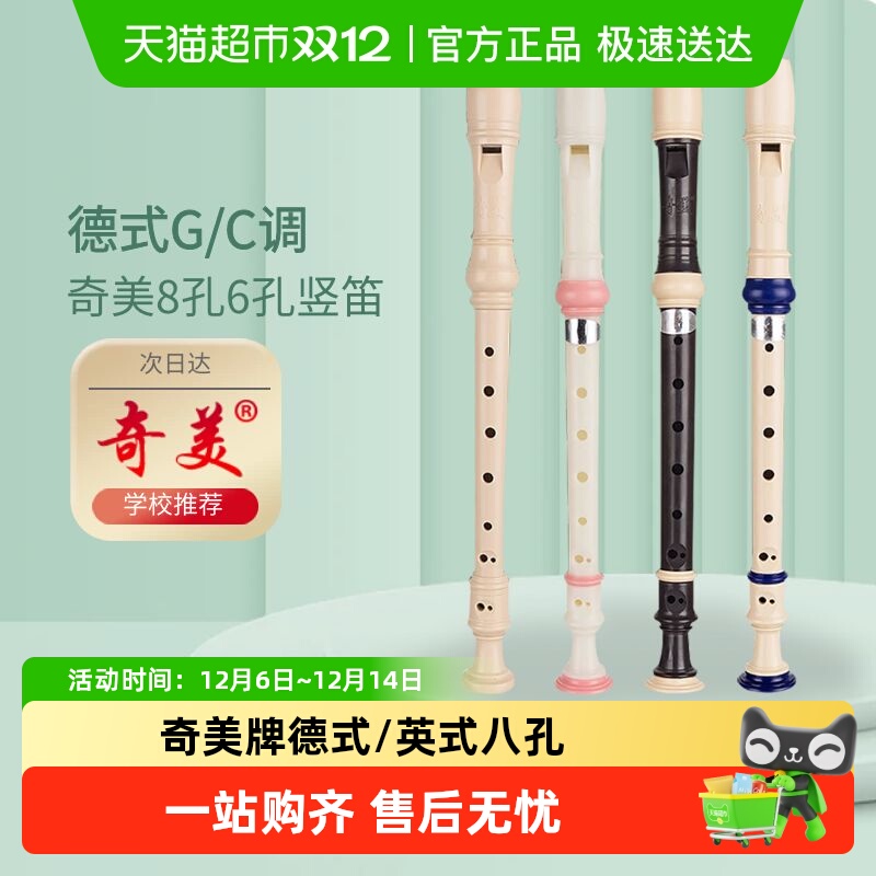 奇美竖笛高音德式6孔8孔小学生专用儿童成人初学六孔八孔笛子乐器