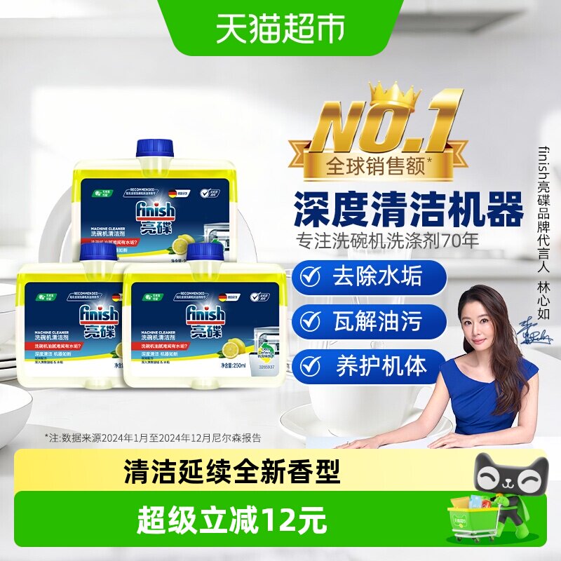 finish亮碟洗碗机专用机体清洁剂250ml*3瓶养护机体