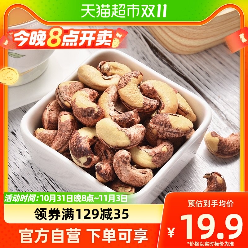 华味亨带衣腰果干货250g紫皮腰果仁原味坚果带皮干果孕妇零食高性价比高么？