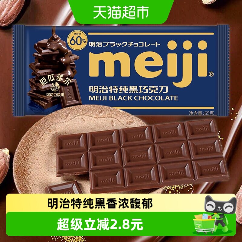 Meiji明治特纯黑巧克力65g办公室能量补充聚会分享儿童零食糖果