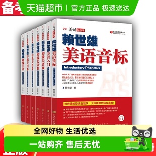赖世雄美语音标从头学系列全8册入门初级中级高级美语英语自学