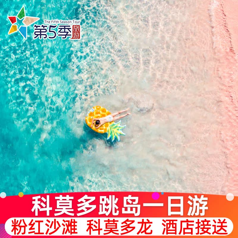 科莫多岛红沙滩一日游