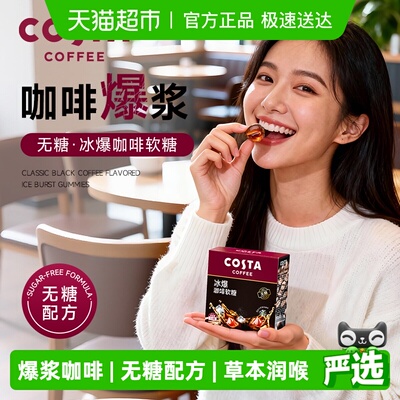 咖世家爆浆咖啡糖软糖