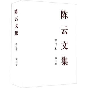 陈云文集 第三卷 修订本