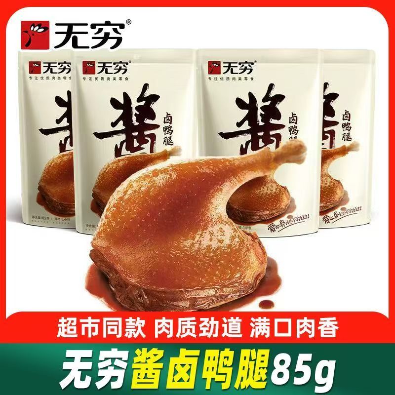 无穷酱卤鸭腿85g酱香大鸭腿开袋即食熟食卤味肉类零食品休闲小吃