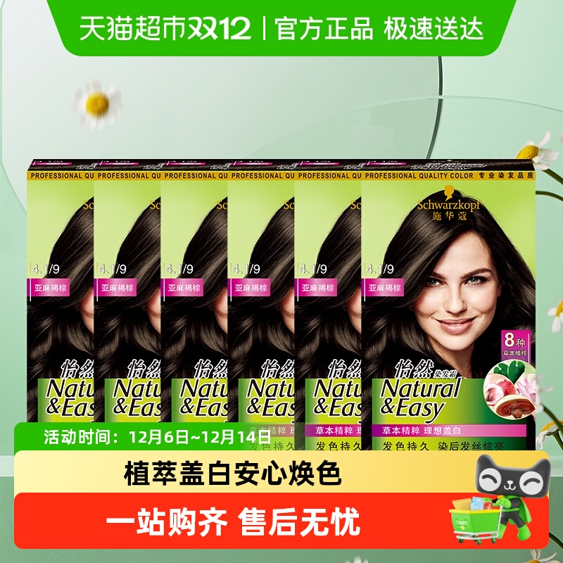 施华蔻怡然染发剂171.8ml×6盒