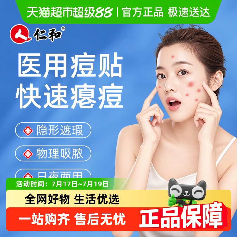 仁和正品丨全网热销丨医用痘痘贴