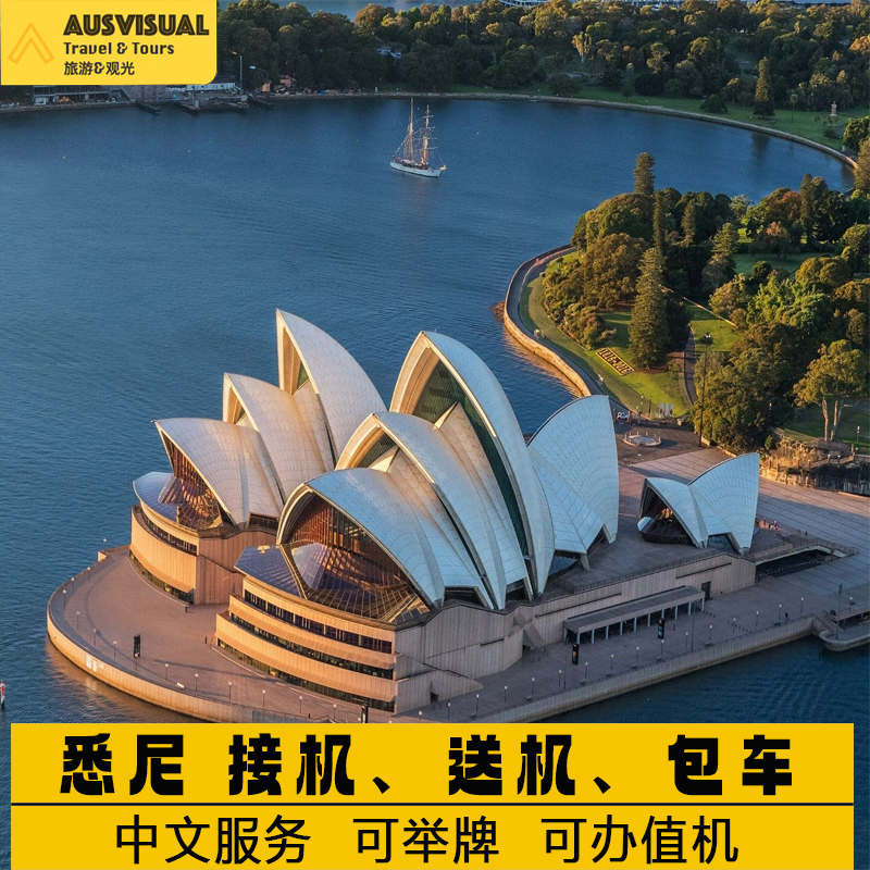 中文服务】澳洲旅游悉尼市机场往返市区接机/送机多车型可选