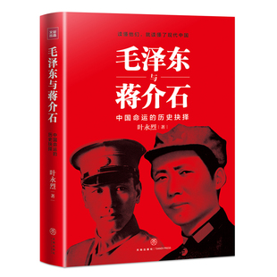 （新老版本随机发货）毛泽东与蒋介石 叶永烈纪实经典 领袖学开山之作 纪实经典揭秘两大巨人争斗内幕与真相 毛泽东传蒋介石传