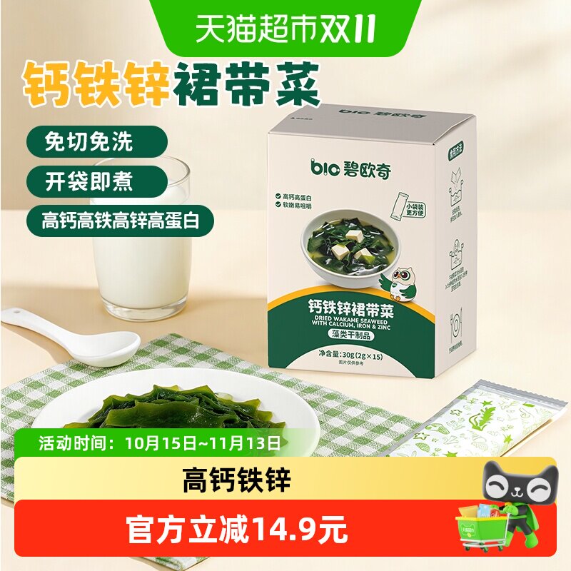 碧欧奇儿童裙带菜高钙铁锌免洗