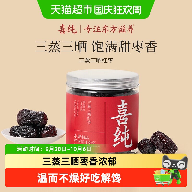 喜纯三蒸三晒红枣即食红枣干新疆若羌特级大枣蜜饯果脯养生零食