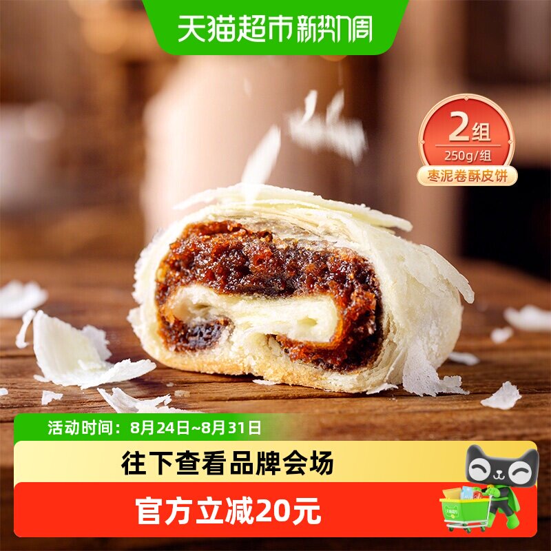 祥禾饽饽铺枣泥卷酥皮饼传统中式糕点小零食点心天津特产250g*2盒