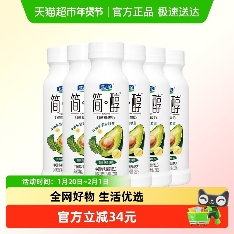 君乐宝简醇0蔗糖牛油果羽衣甘蓝爆珠酸奶230g*6瓶酸奶,咖啡/麦片/冲饮,低温酸奶,淘宝优惠券,粉丝福利购,淘宝优惠卷