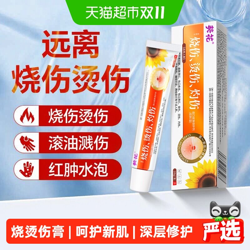 葵花医用级湿润烧伤烫伤灼伤膏外用正品成人儿童去疤修复凝胶