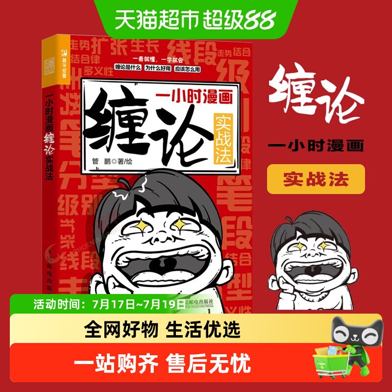 一小时漫画缠论实战法 金融投资股票入门书股市炒股K线 新华书店