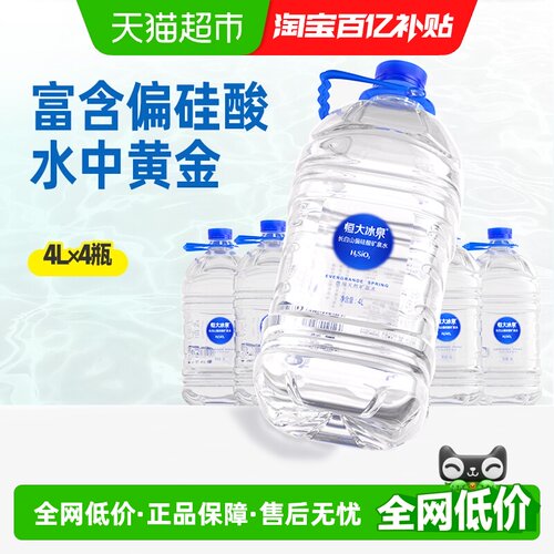 恒大冰泉天然偏硅酸矿泉水4L*4瓶