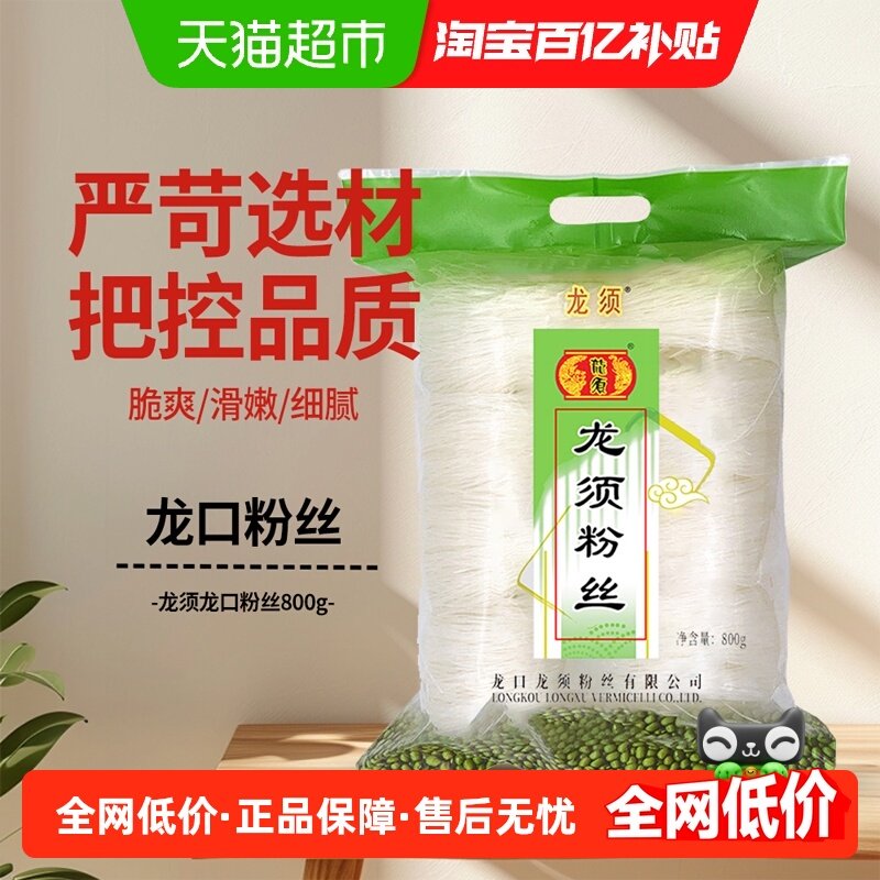 龙须龙口粉丝800g*2袋粉条扇贝海鲜瑶柱蒜蓉米线米粉细粉干货火锅