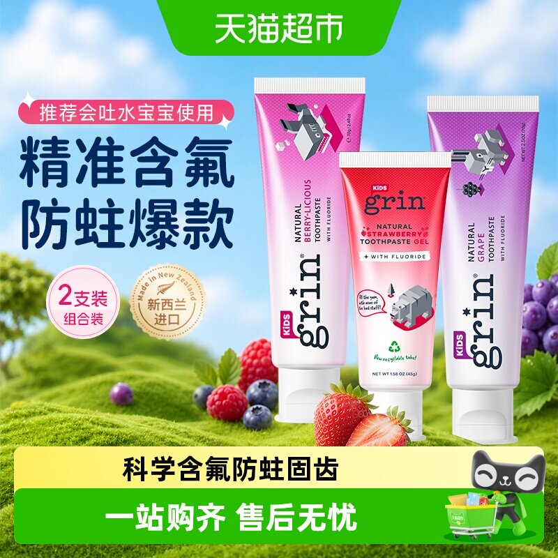 grin进口含氟儿童牙膏组合装