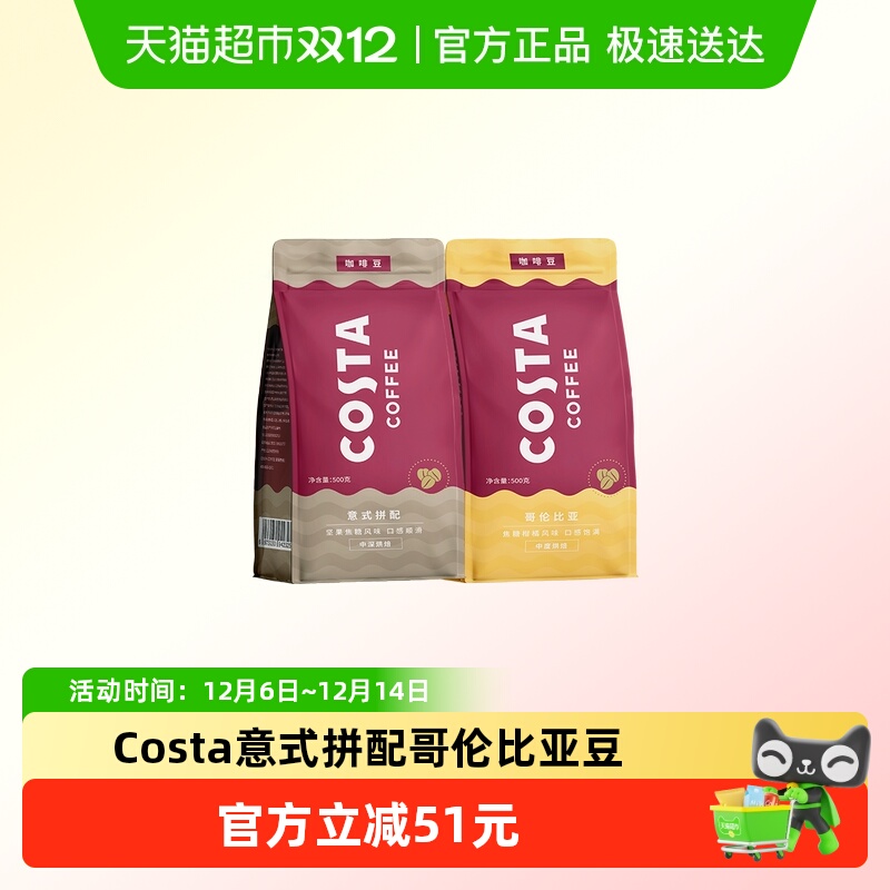 COSTA意式拼配哥伦单品咖啡豆