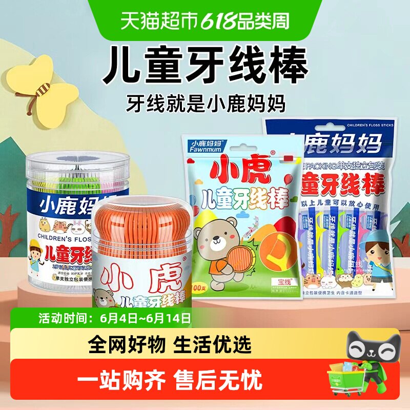 小鹿妈妈护理小虎儿童牙线宝宝青少年超细牙签线家庭装牙线