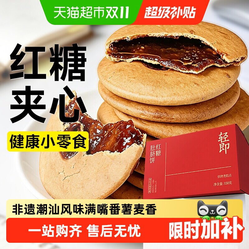 轻即红糖肚脐饼潮汕风味夹心馅饼粗粮饼干健康解馋孕妇孕期零食品