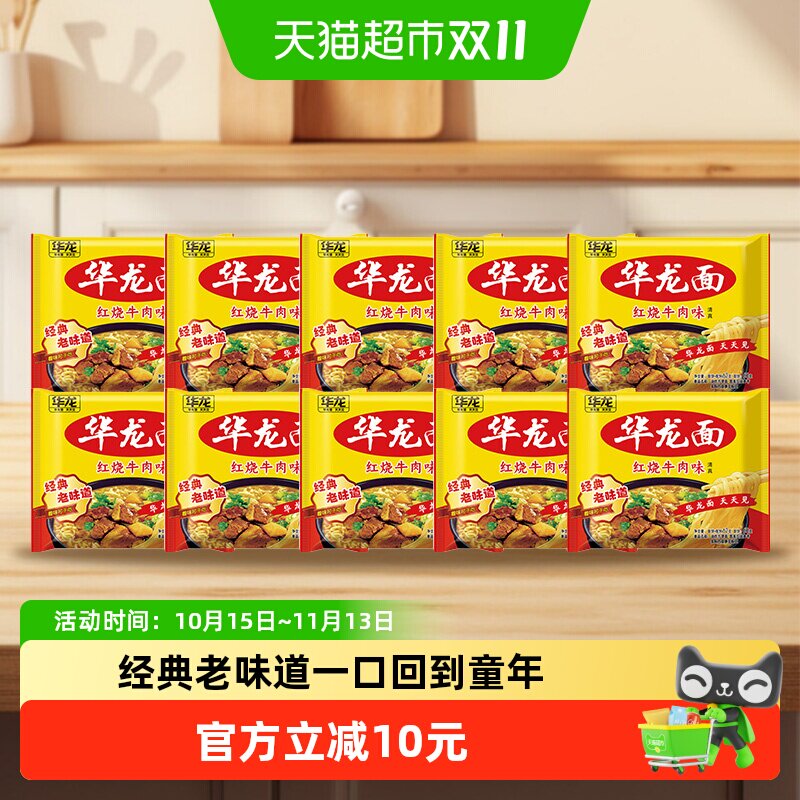 今麦郎华龙面方便面62g*10袋泡面干脆面袋装红烧牛肉味整箱装