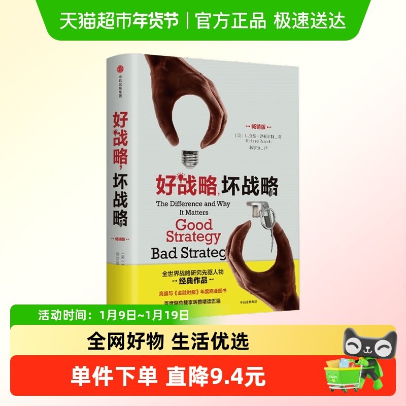 好战略，坏战略 理查德鲁梅尔特