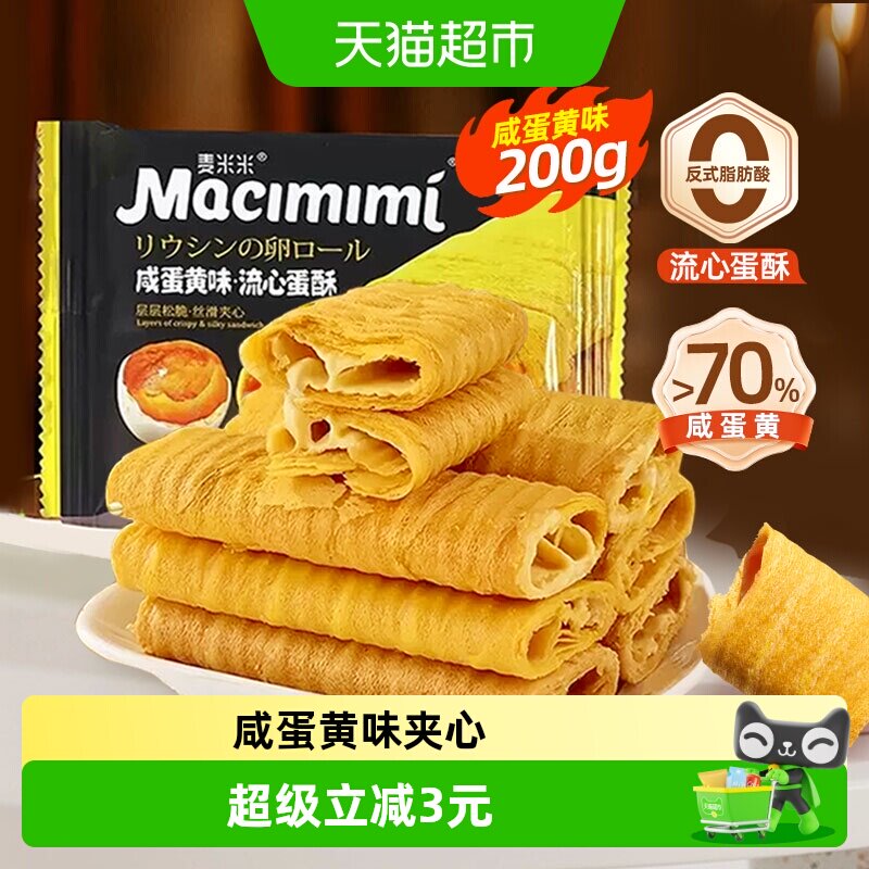 麦米米咸蛋黄味夹心注心流心蛋卷酥独立小包装糕点休闲零食
