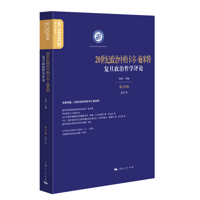 【正版】 复旦政治哲学评论 9787208195998 洪涛主编 上海人民出版社