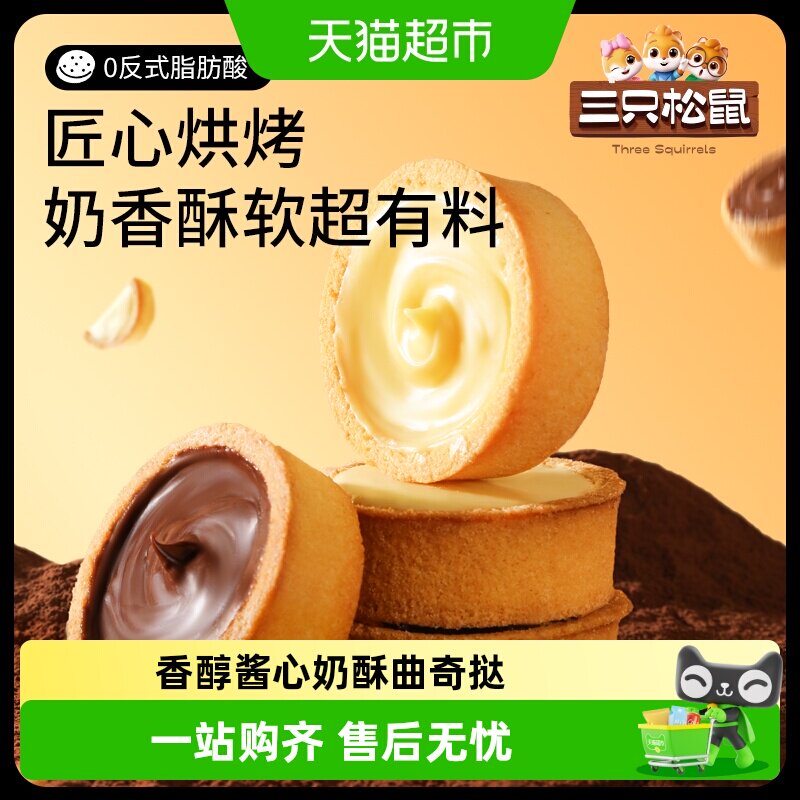 三只松鼠灌浆曲奇挞巧克力香蕉牛奶夹心饼干休闲零食饱腹早餐