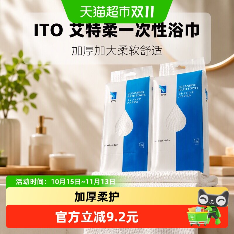 ITO艾特柔一次性浴巾加厚加大柔软舒适洗脸巾绵柔巾