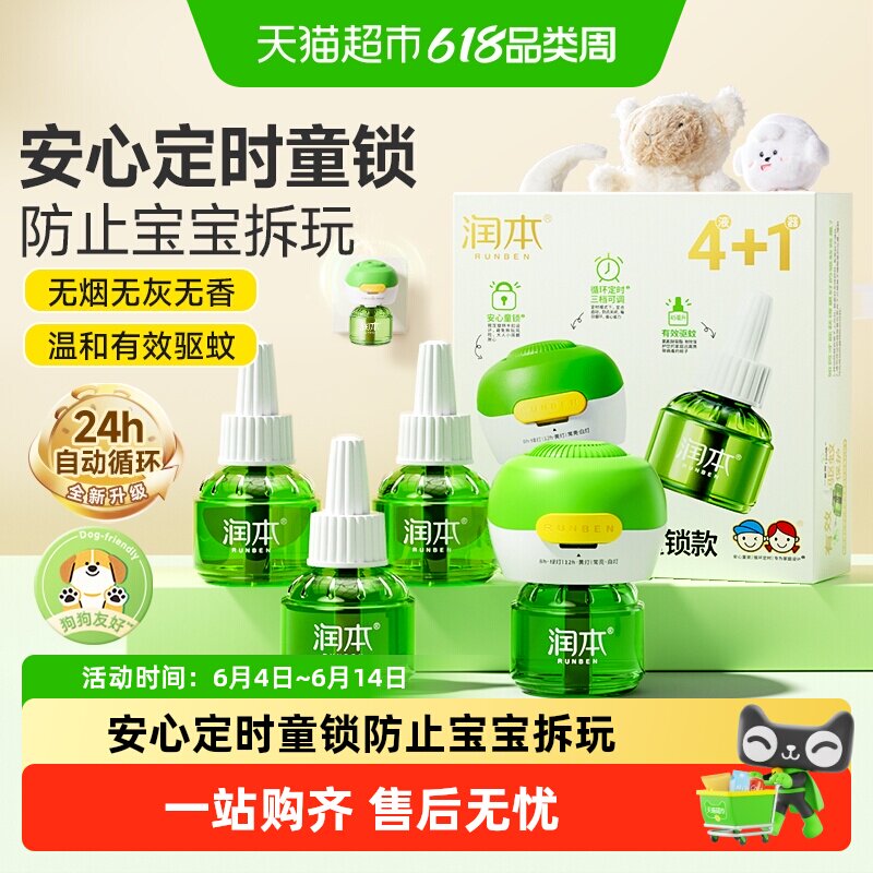 润本定时蚊香液无味童锁蚊香器温和插电蚊香驱蚊液补充液舒缓棒
