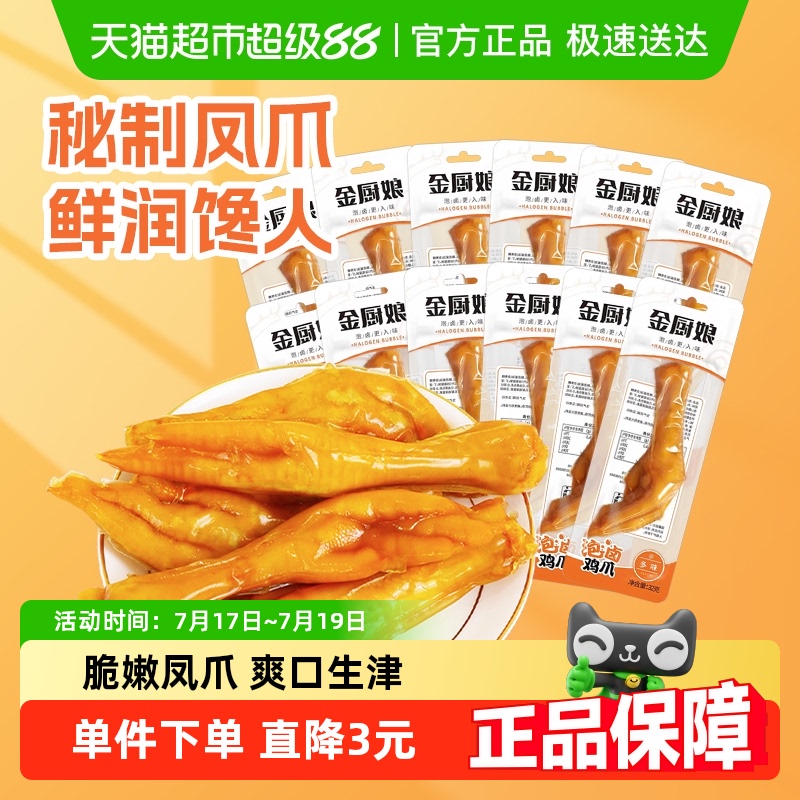 金厨娘多味香辣泡卤鸡爪