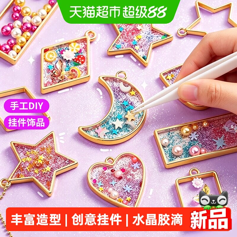 儿童手工DIY水晶滴胶挂件玩具图片