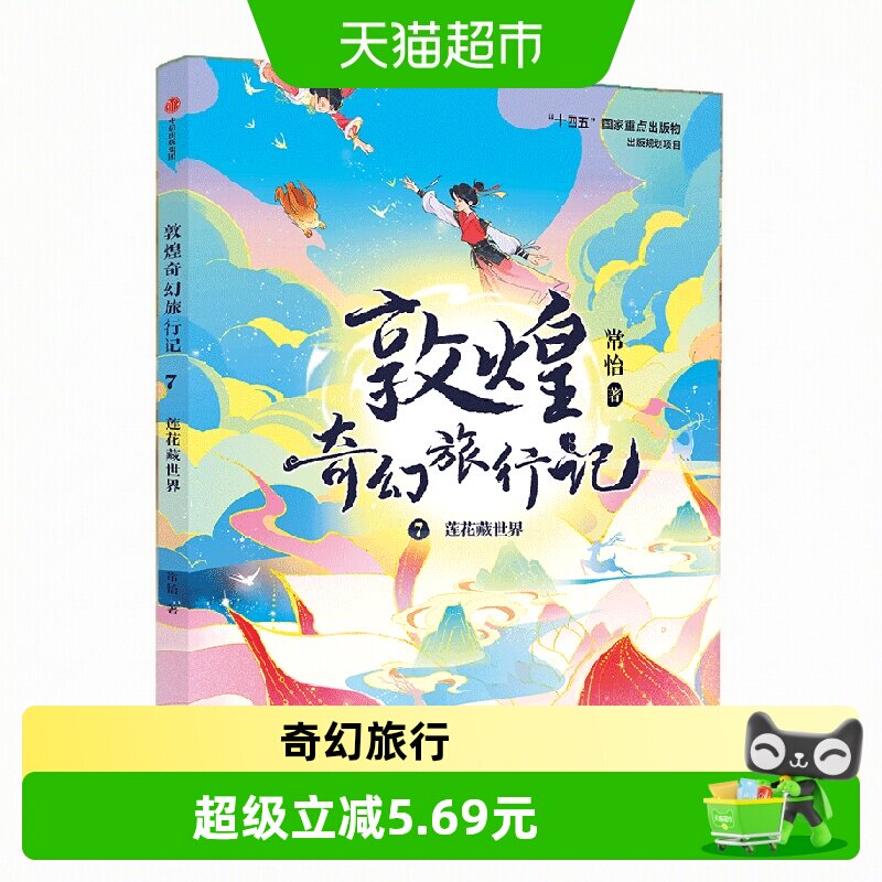中信出版敦煌奇幻旅行记7预售图片