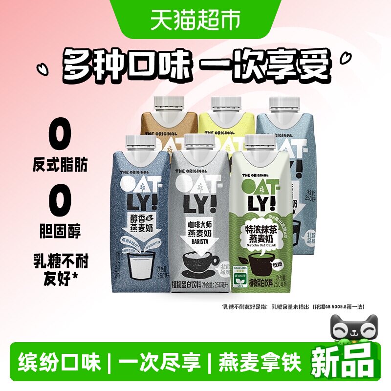 OATLY咖啡大师醇香低脂开心果巧克力特浓抹茶组合燕麦奶250ML*6瓶