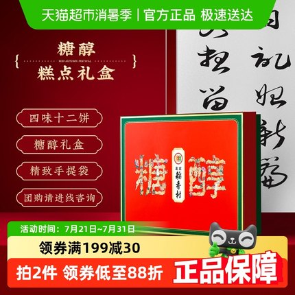 北京稻香村糖醇特产中式糕点礼盒小点心送长辈礼品零食食品伴手礼