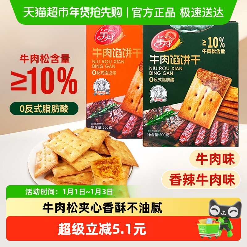 顺丰包邮美丹牛肉馅酥脆饼干大盒装牛肉松夹心苏打饼干零食下午茶
