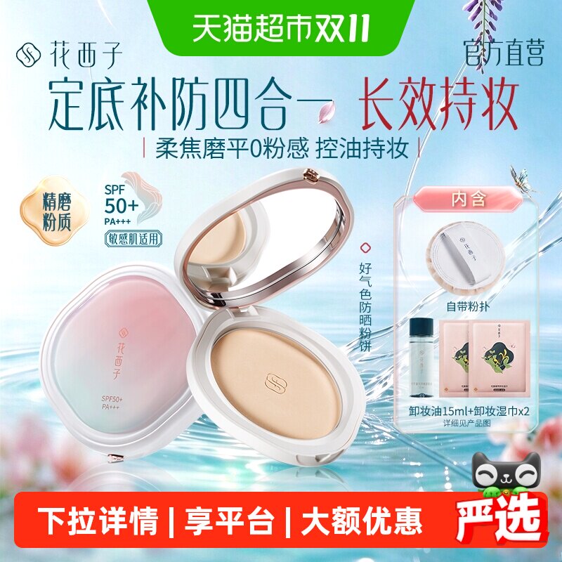 花西子好气色粉饼定补妆防水防汗遮瑕持久不脱妆控油防晒蜜粉饼女