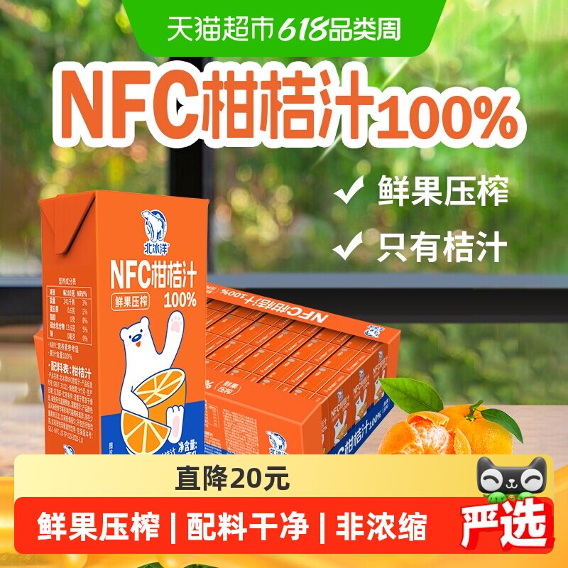 北冰洋100%NFC桔汁125mlx36盒非浓缩还原果汁鲜果压榨纯果汁饮品