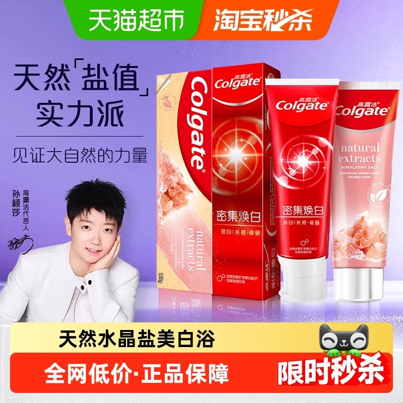 【孙颖莎推荐】高露洁牙膏喜马粉盐密集焕白120g*1+120g*1亮白,洗护清洁剂/卫生巾/纸/香薰,牙膏,淘宝优惠券,粉丝福利购,淘宝优惠卷