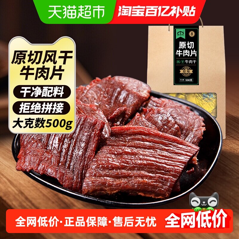 蒙时代原切风干牛肉片大又薄解馋耐嚼原味牛肉干休闲零食肉干500g,零食/坚果/特产,牛肉类,淘宝优惠券,粉丝福利购,淘宝优惠卷