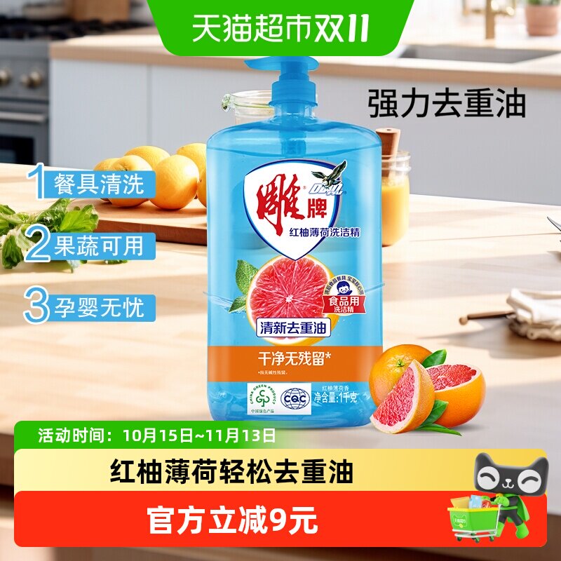 雕牌红柚薄荷洗洁精1kg*1瓶去重油无残留果蔬可用孕婴无忧无残留