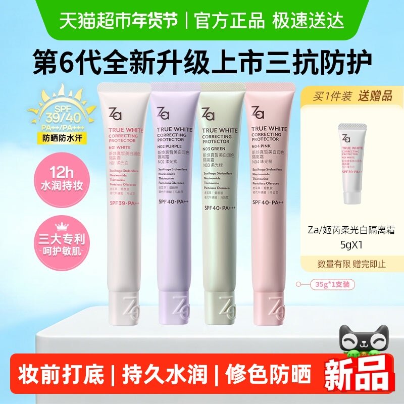 Za姬芮全新升级美白防晒隔离霜SPF39/40妆前乳素颜霜修黄提亮控油