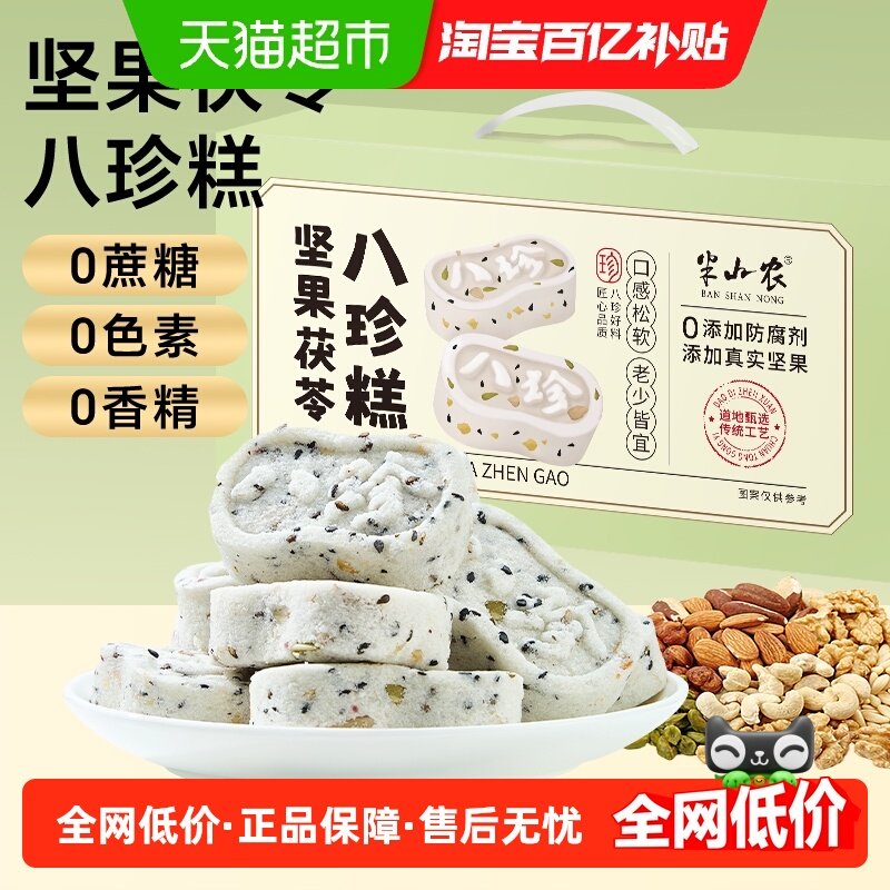 半山农坚果茯苓山药八珍糕1000g芡实米糕正宗薏湿糕健康零食送礼,传统滋补营养品,其他药食同源食品,淘宝优惠券,粉丝福利购,淘宝优惠卷
