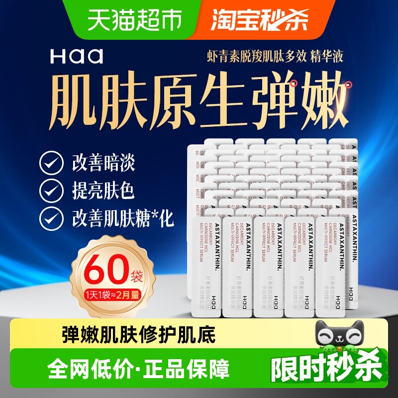 haa虾青素精华液抗皱修护